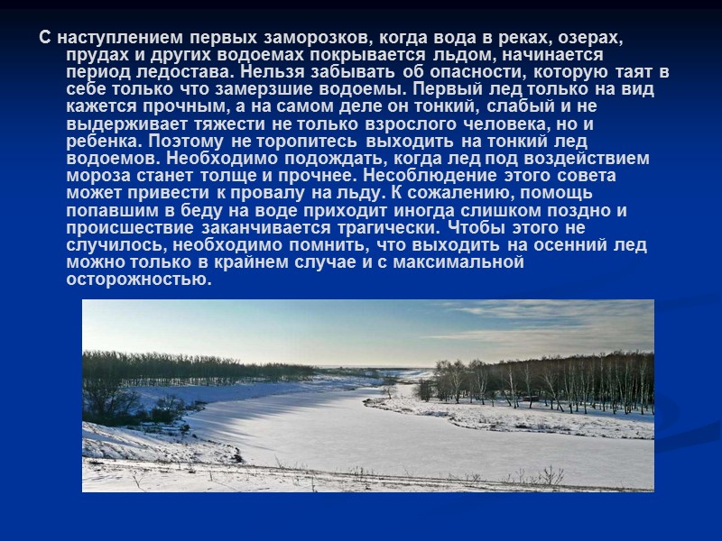 С наступлением первых заморозков, когда вода в реках, озерах, прудах и других водоемах покрывается